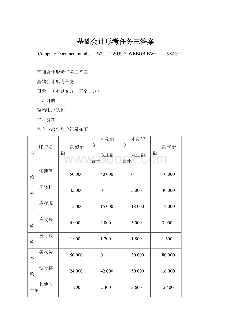 基础会计形考任务三答案.docx