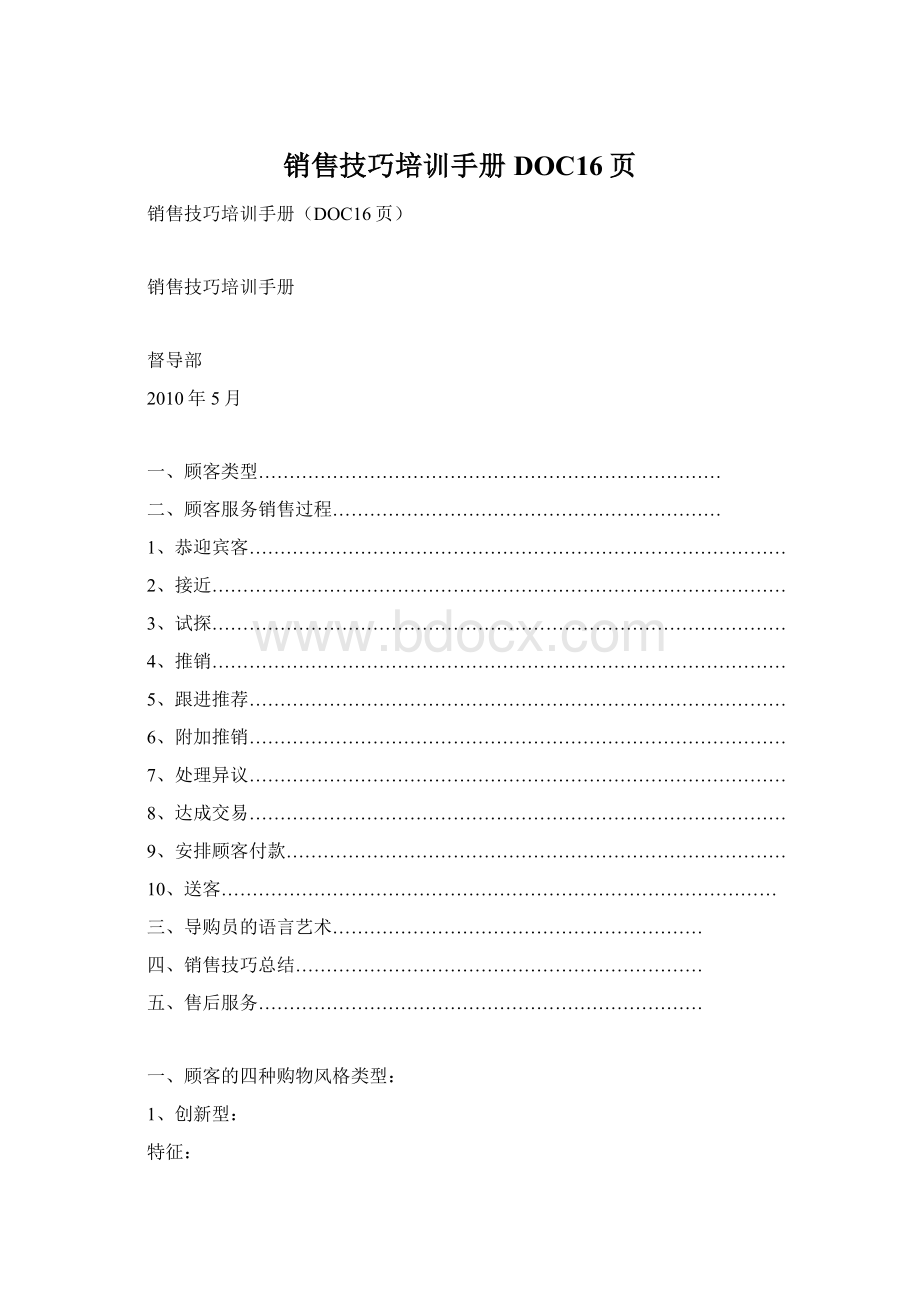 销售技巧培训手册DOC16页.docx