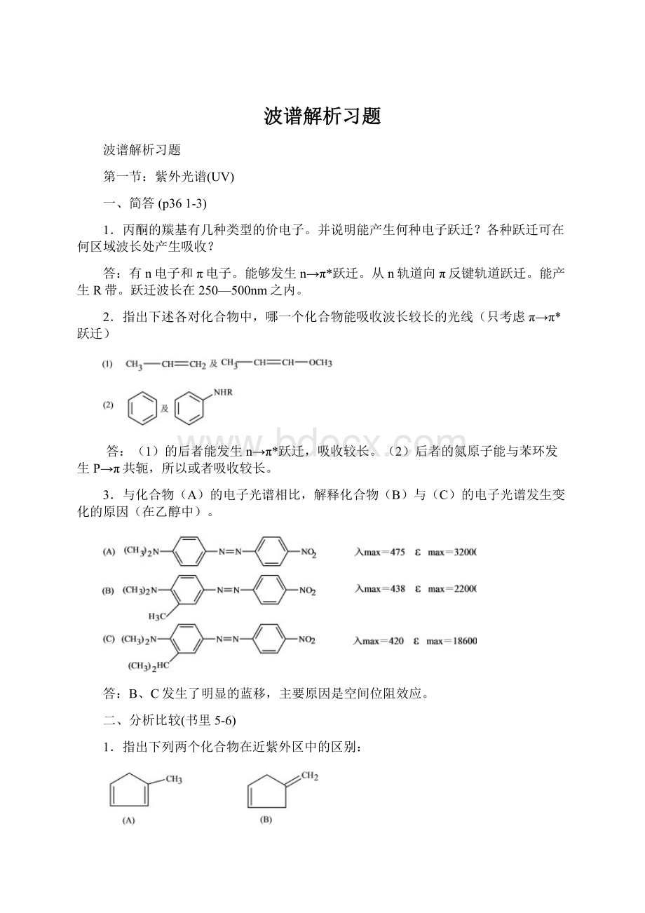 波谱解析习题.docx