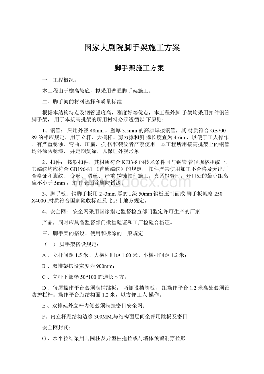 国家大剧院脚手架施工方案.docx