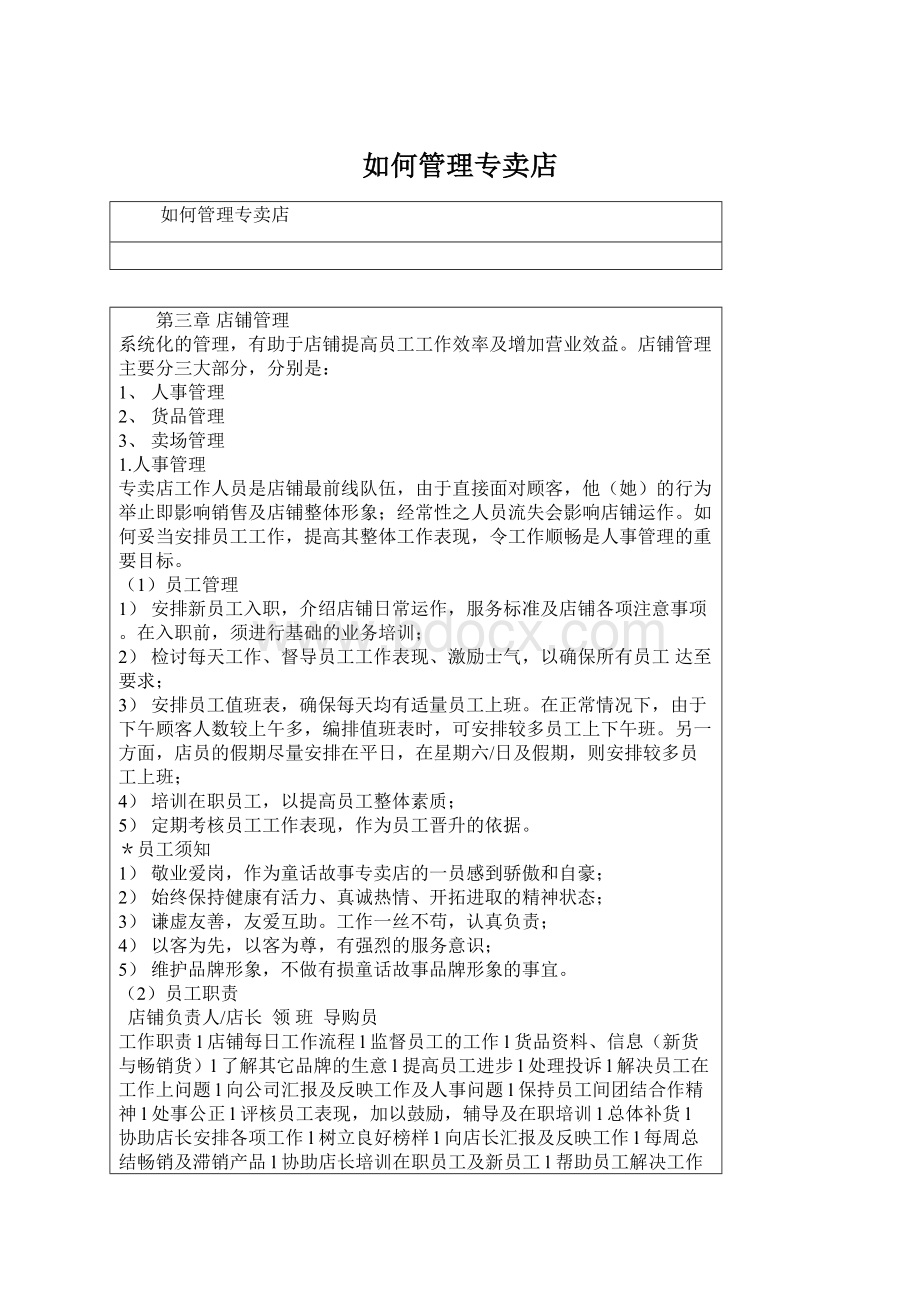 如何管理专卖店.docx_第1页