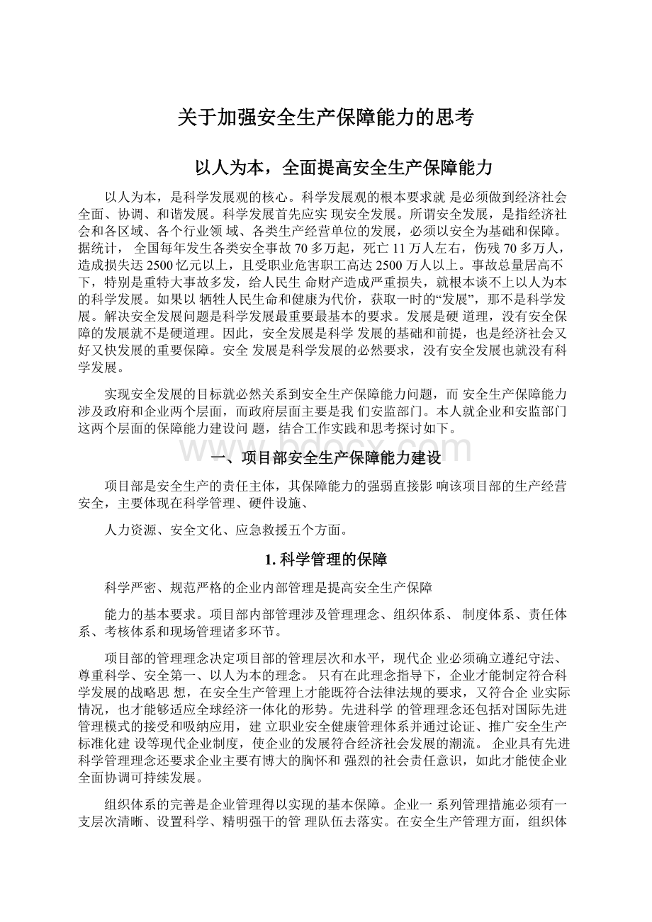 关于加强安全生产保障能力的思考Word下载.docx