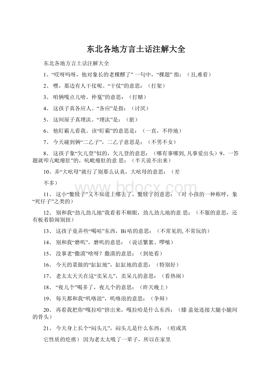 东北各地方言土话注解大全.docx_第1页