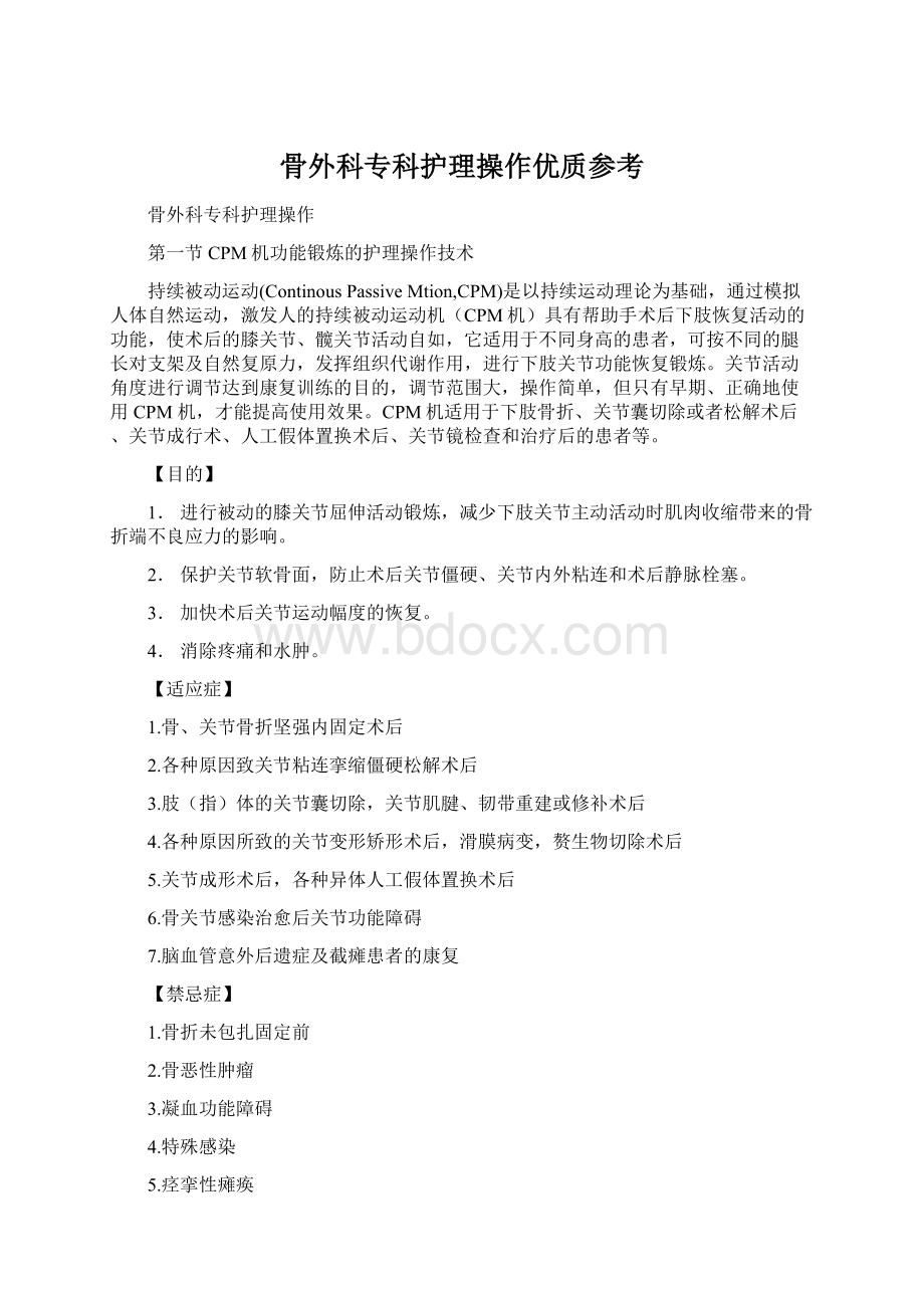 骨外科专科护理操作优质参考Word格式文档下载.docx