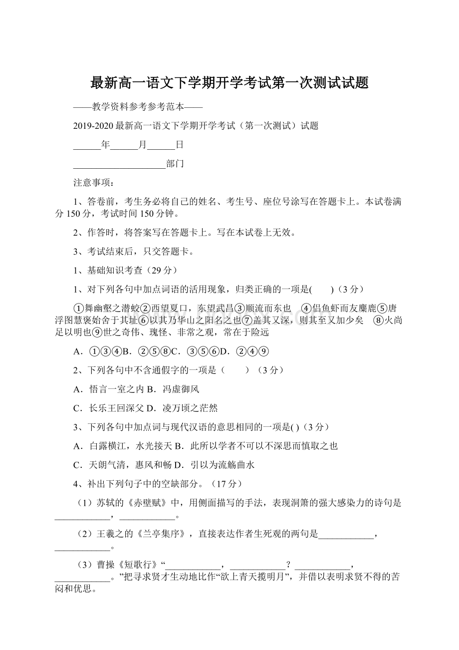 最新高一语文下学期开学考试第一次测试试题.docx_第1页