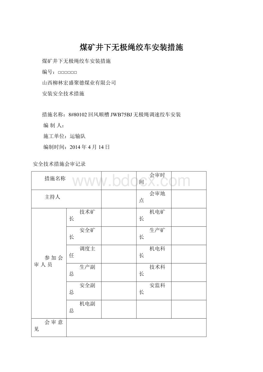 煤矿井下无极绳绞车安装措施.docx