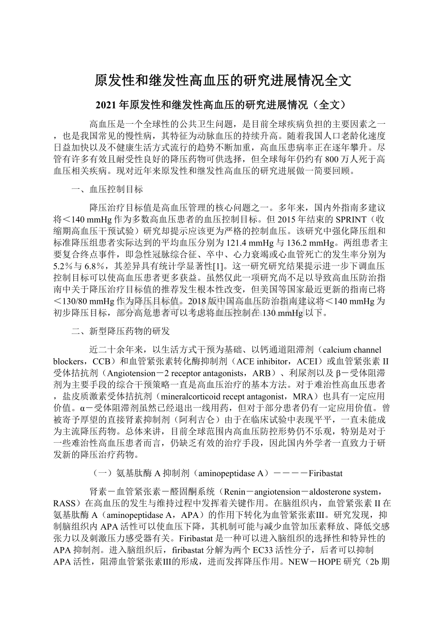 原发性和继发性高血压的研究进展情况全文.docx_第1页