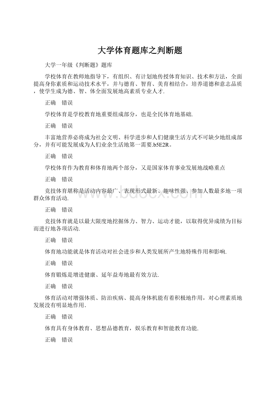 大学体育题库之判断题Word格式文档下载.docx