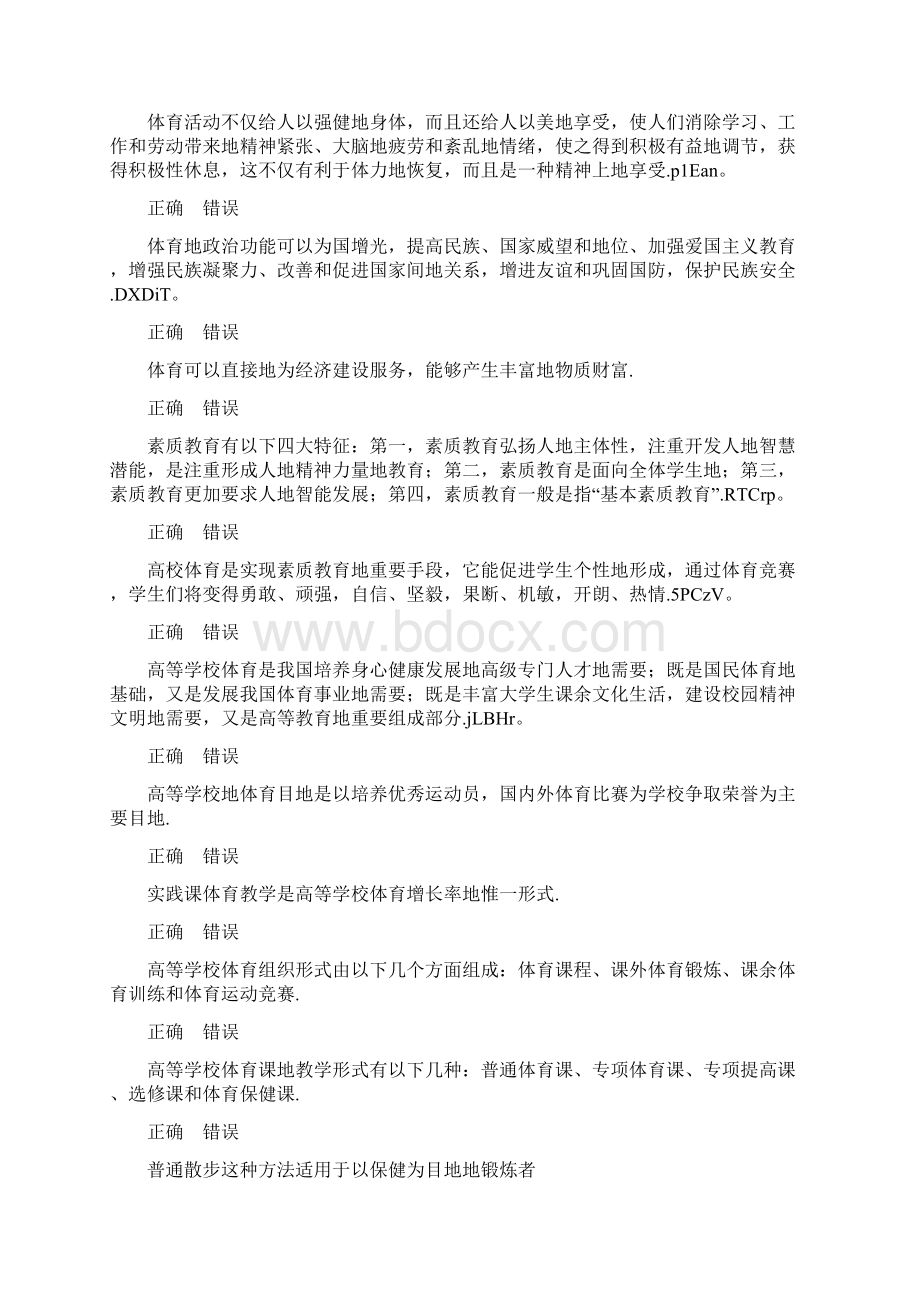 大学体育题库之判断题.docx_第2页