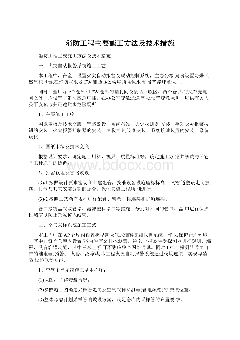 消防工程主要施工方法及技术措施.docx