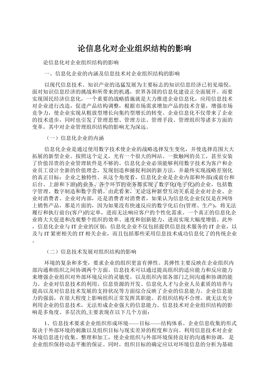 论信息化对企业组织结构的影响.docx_第1页