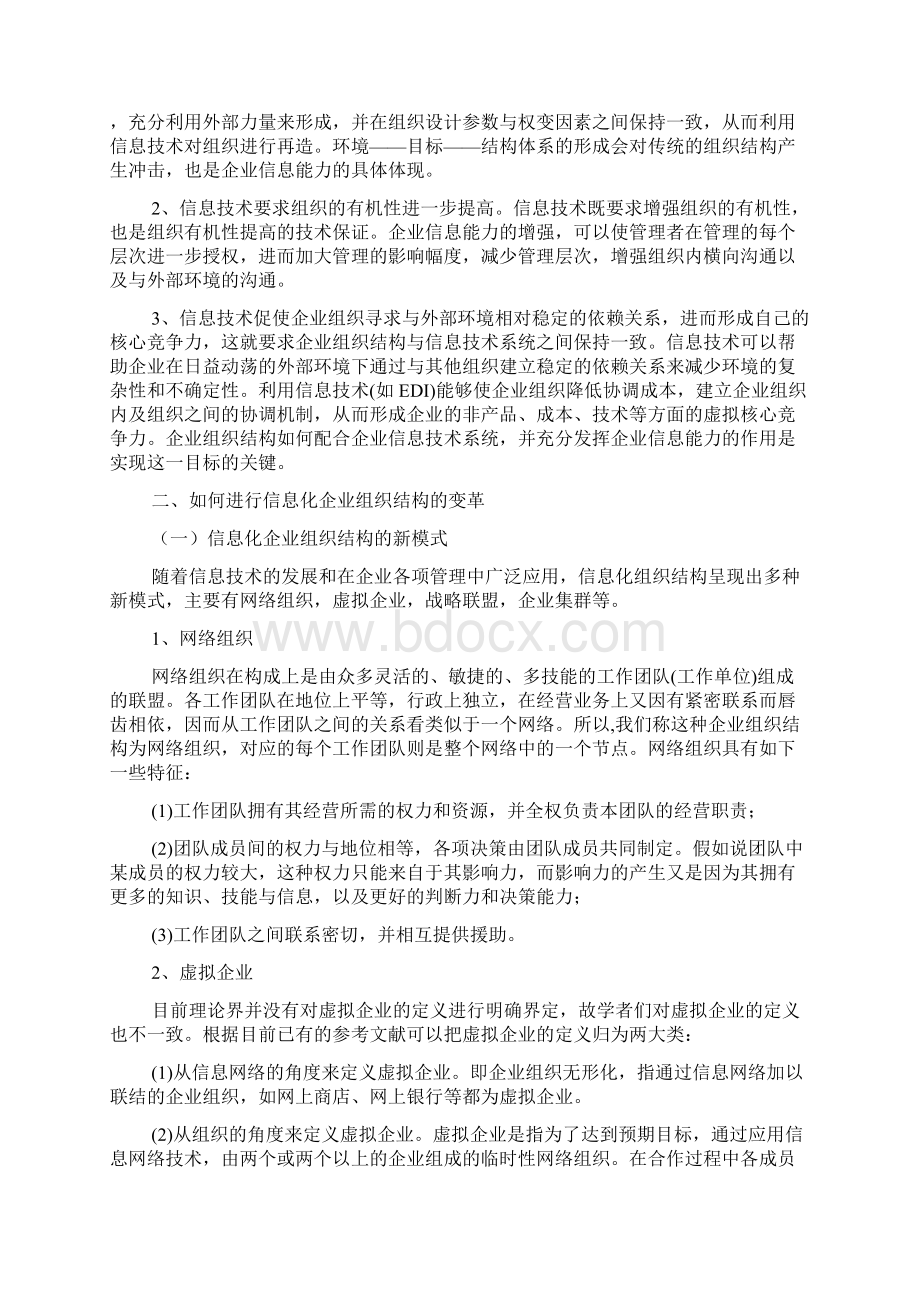 论信息化对企业组织结构的影响.docx_第2页