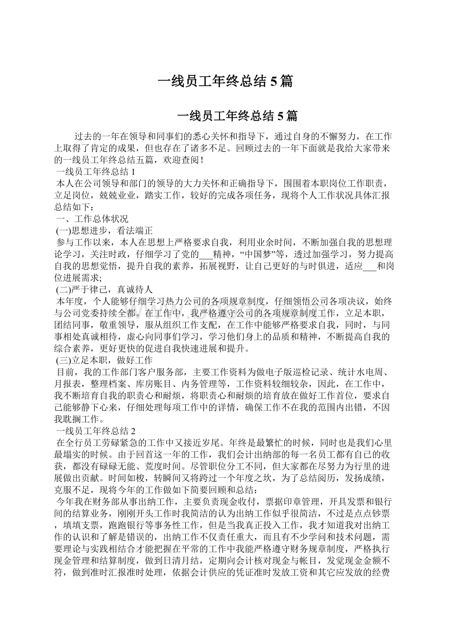 一线员工年终总结5篇.docx_第1页