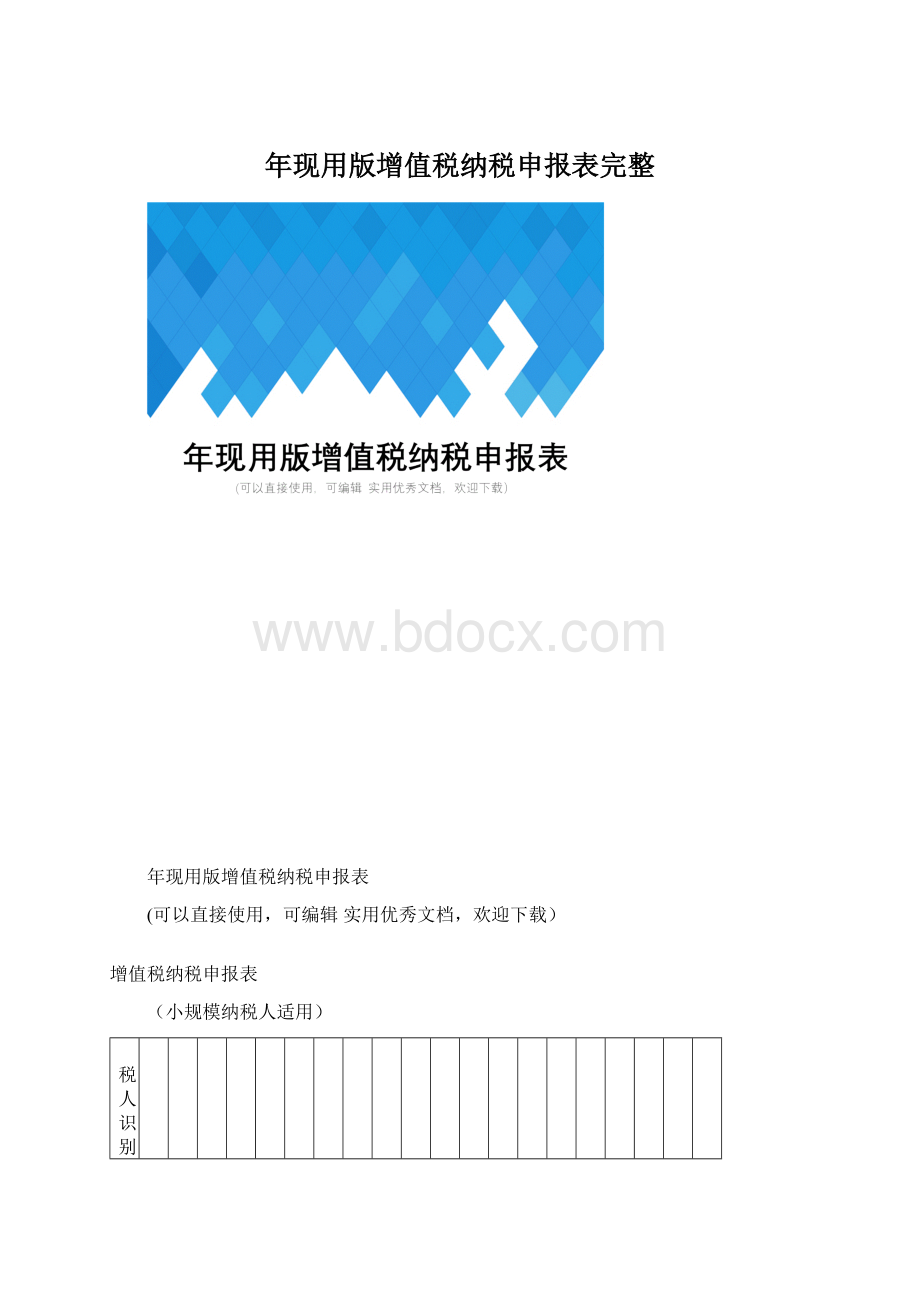 年现用版增值税纳税申报表完整Word格式.docx_第1页