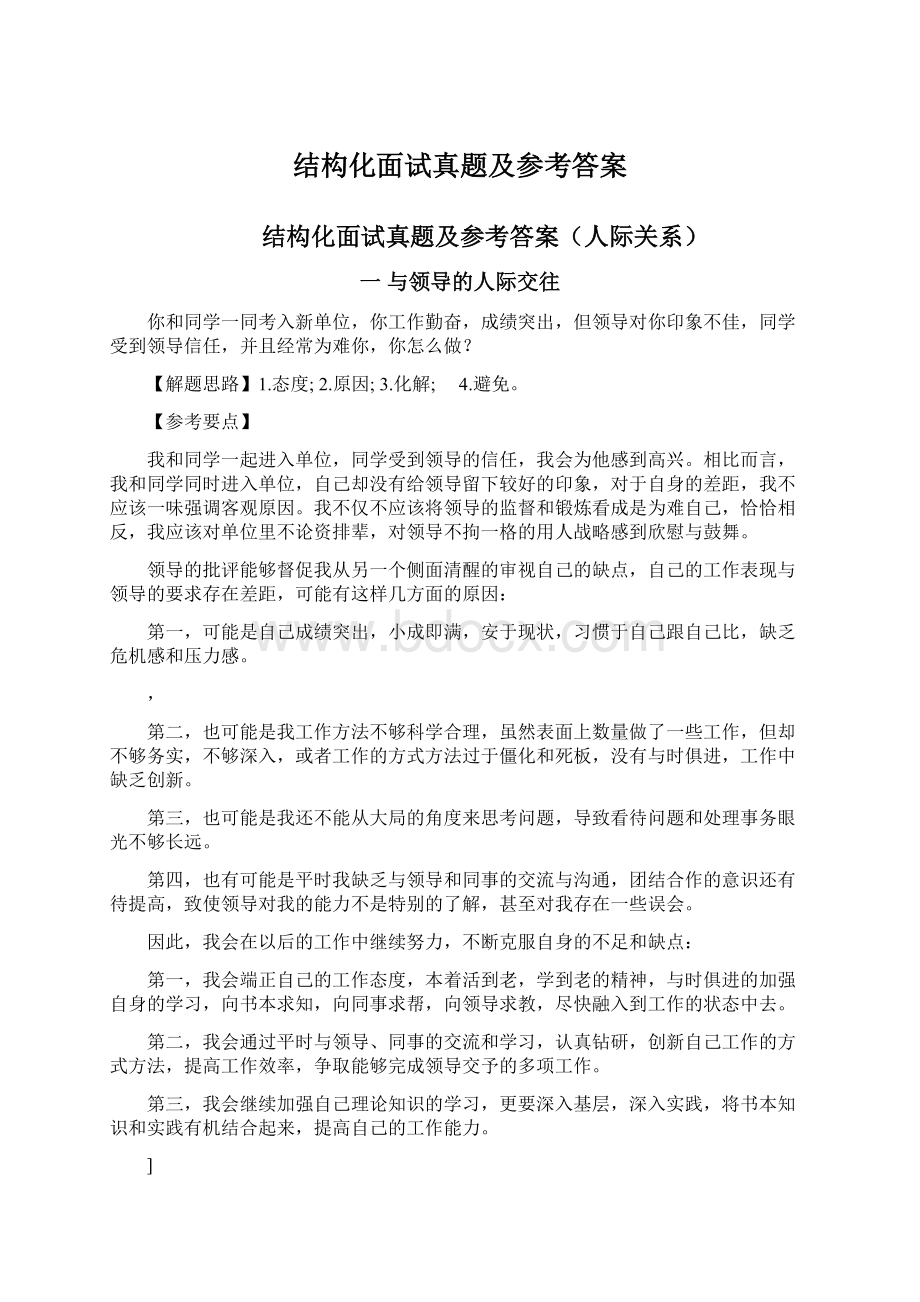 结构化面试真题及参考答案Word格式.docx