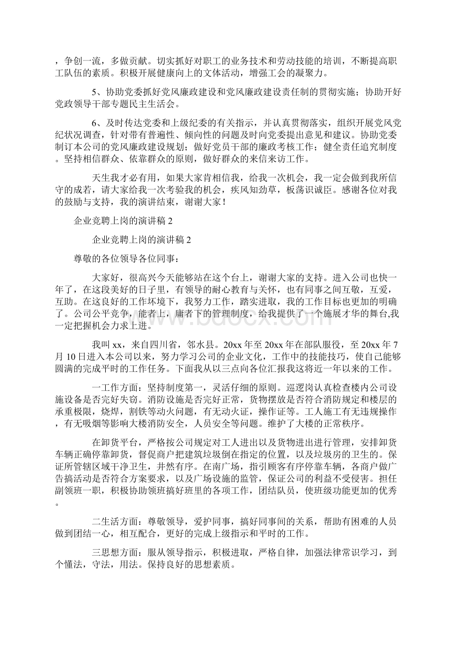 企业竞聘上岗的演讲稿范文精选7篇.docx_第2页