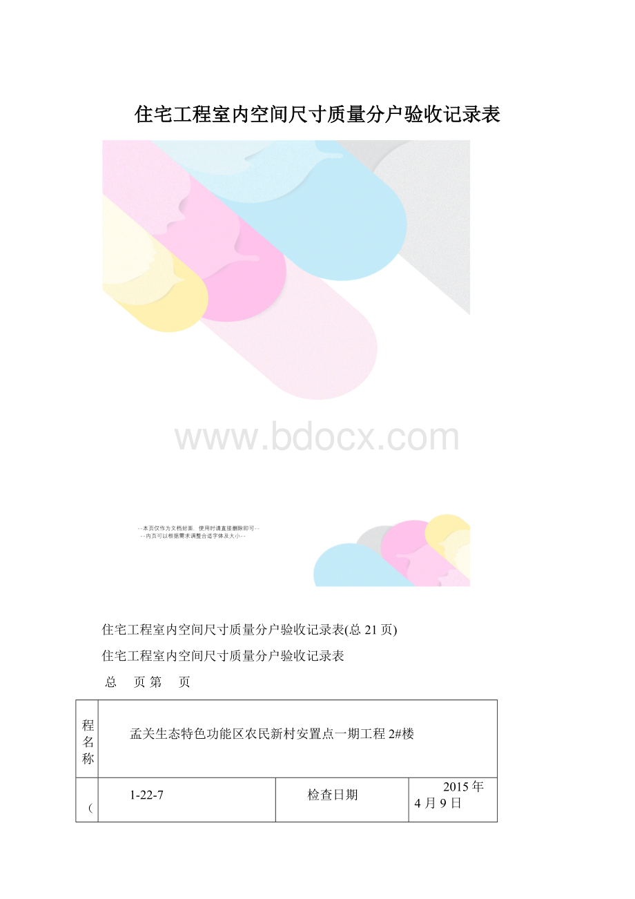 住宅工程室内空间尺寸质量分户验收记录表.docx_第1页