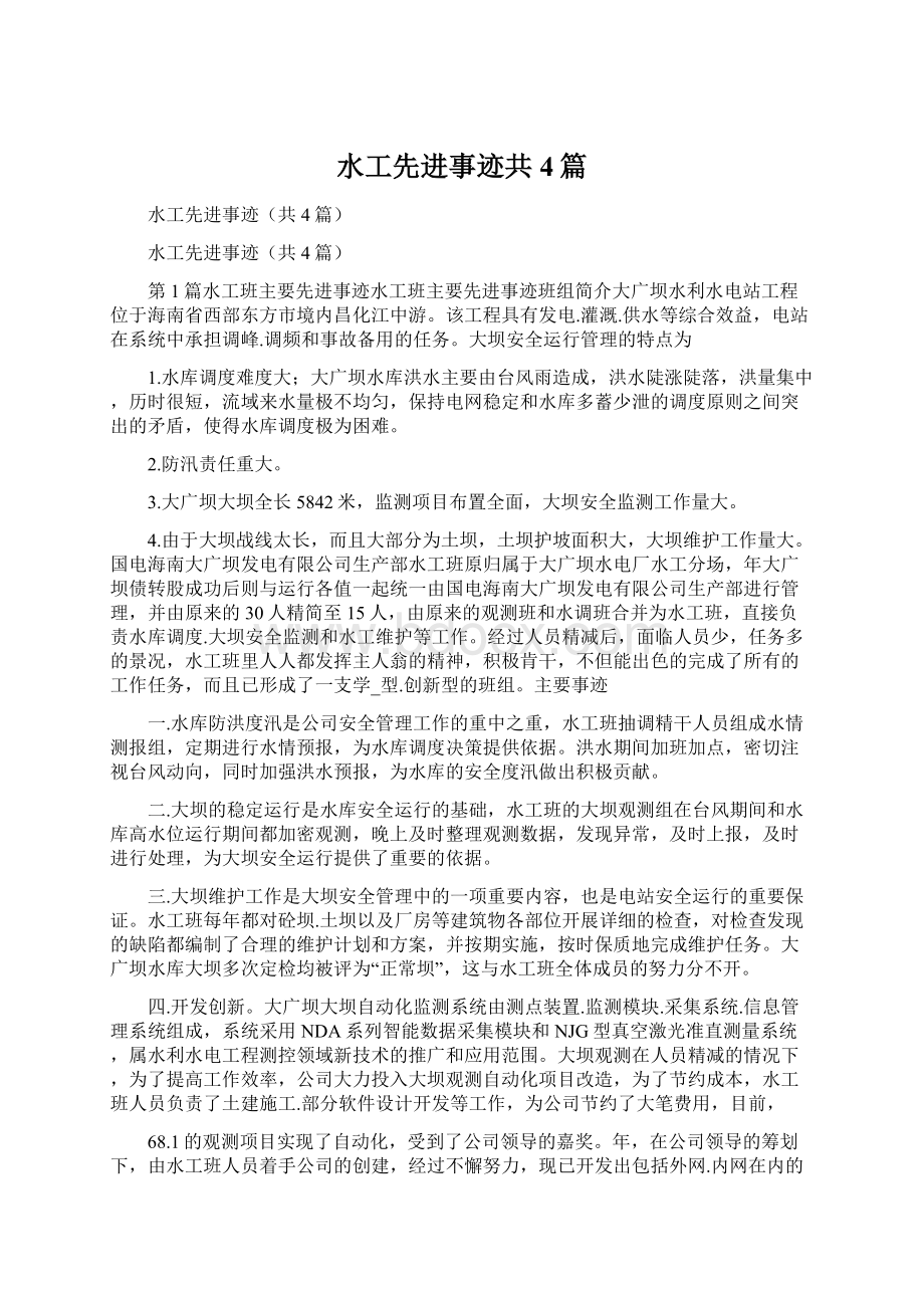 水工先进事迹共4篇.docx_第1页