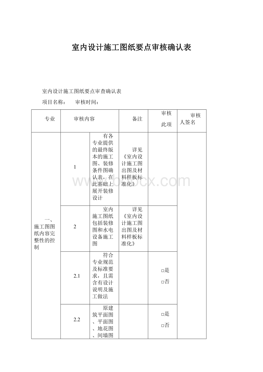 室内设计施工图纸要点审核确认表.docx_第1页