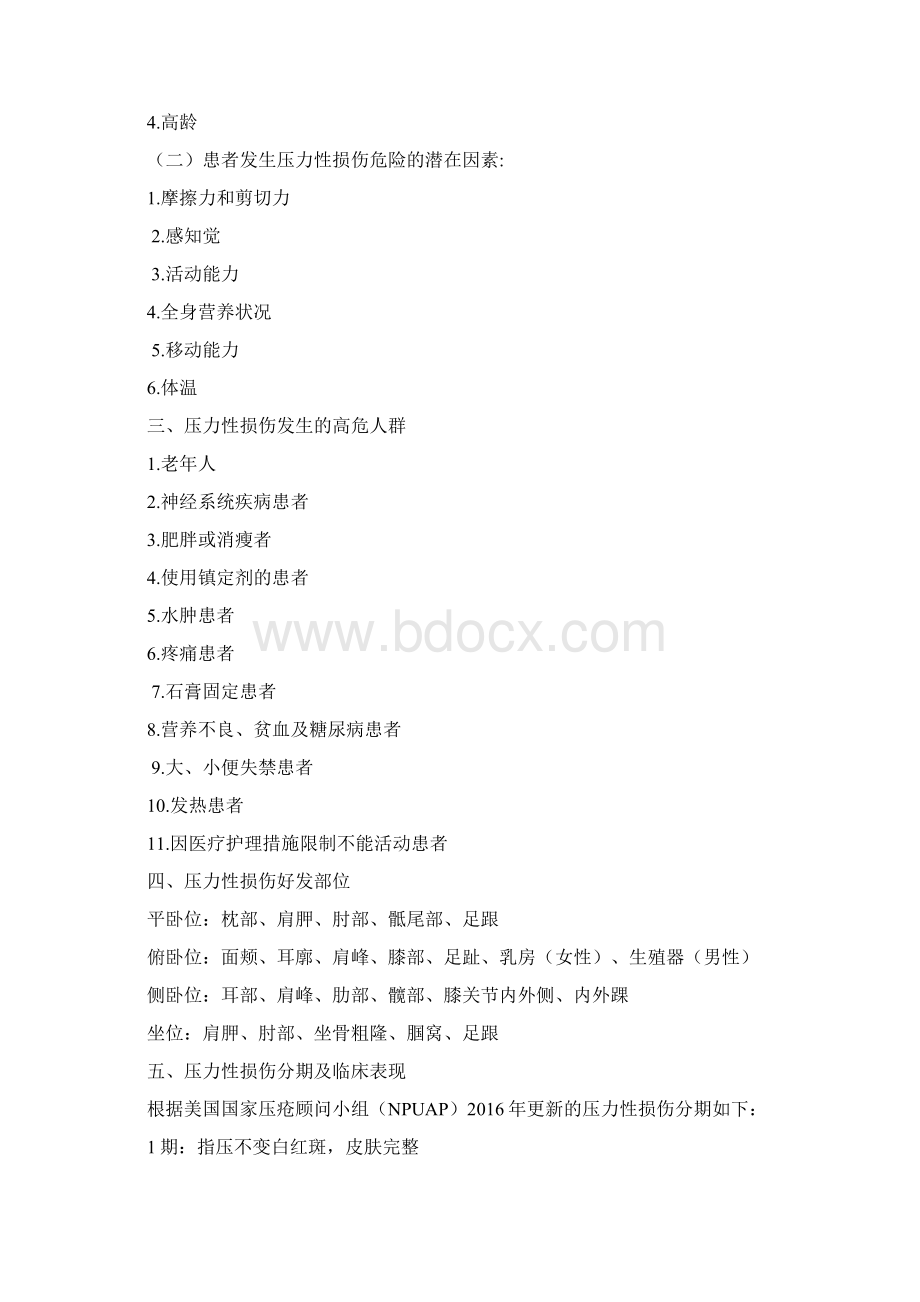 压疮诊疗及护理规范Word格式文档下载.docx_第2页