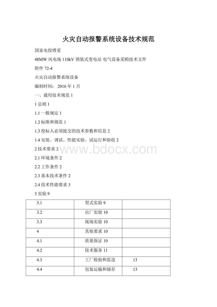 火灾自动报警系统设备技术规范.docx_第1页