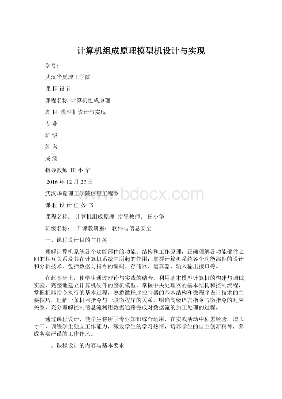 计算机组成原理模型机设计与实现.docx