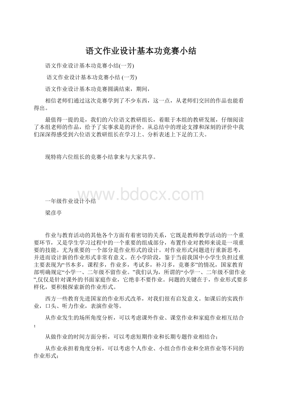 语文作业设计基本功竞赛小结.docx_第1页