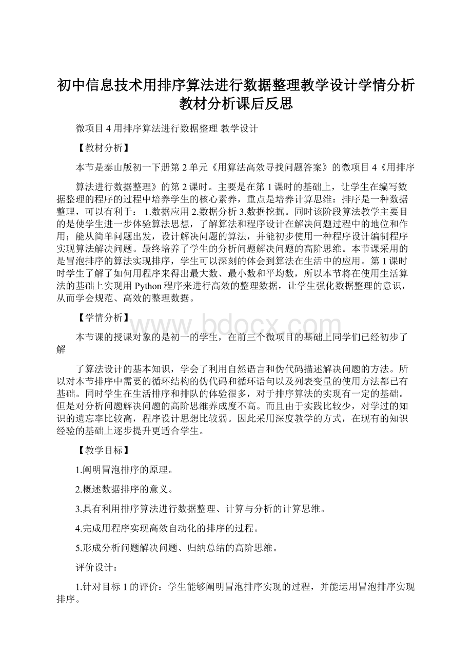 初中信息技术用排序算法进行数据整理教学设计学情分析教材分析课后反思Word文档格式.docx