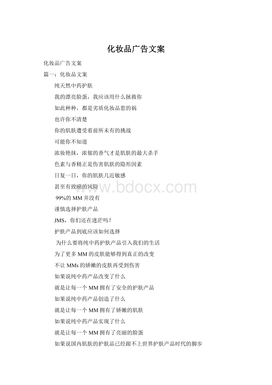 化妆品广告文案Word文件下载.docx