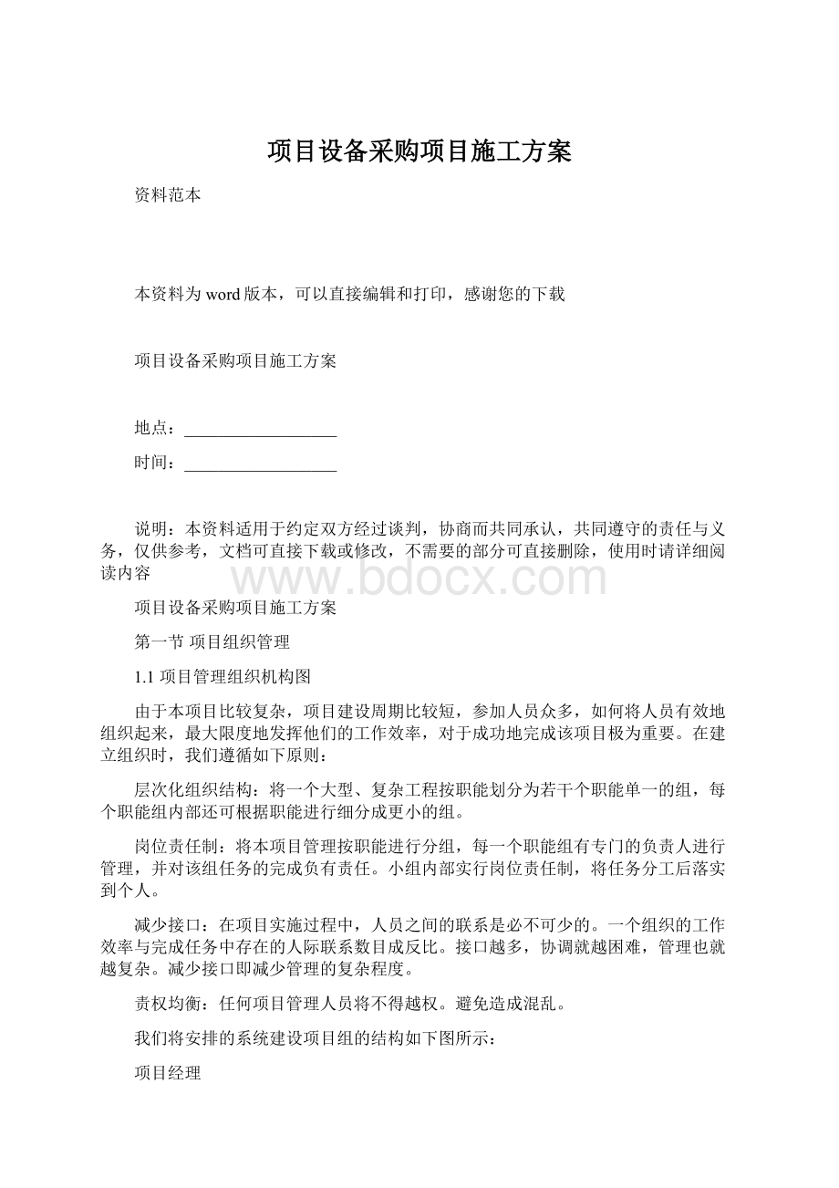 项目设备采购项目施工方案.docx