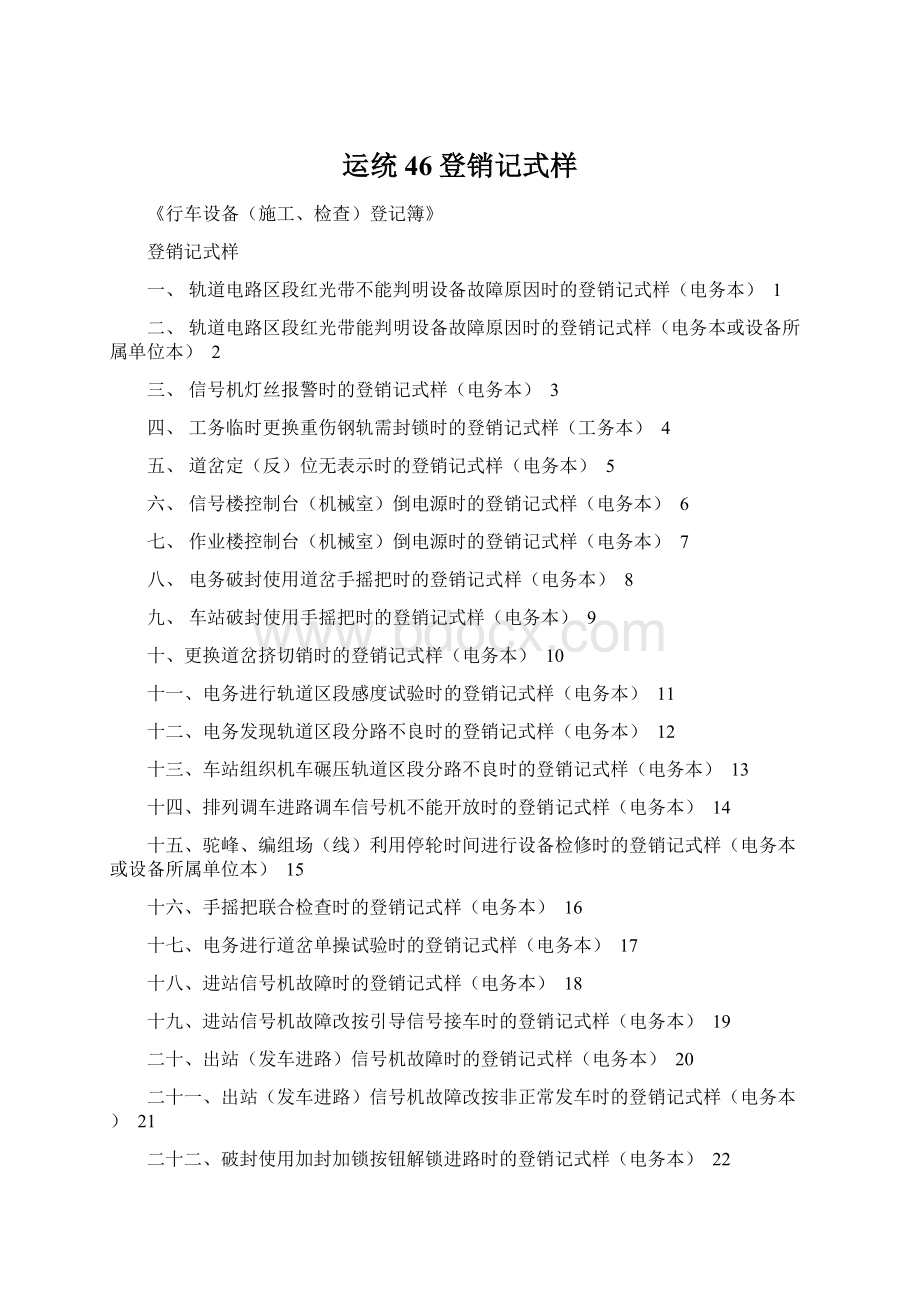 运统46登销记式样Word文档格式.docx