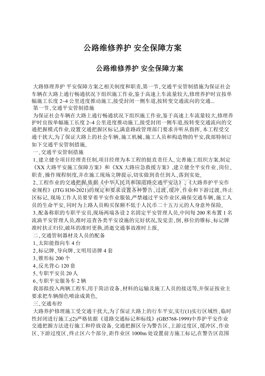 公路维修养护 安全保障方案Word文档下载推荐.docx