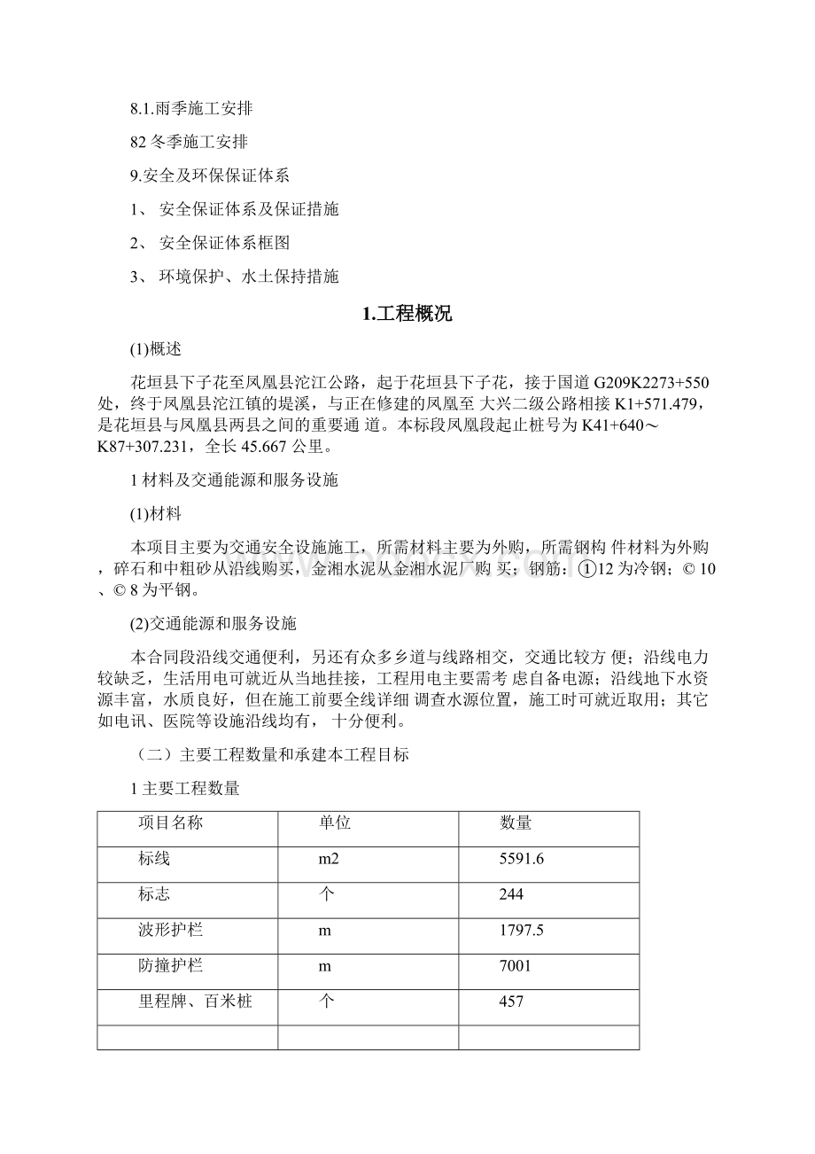 交通安全设施施工方案设计.docx_第2页