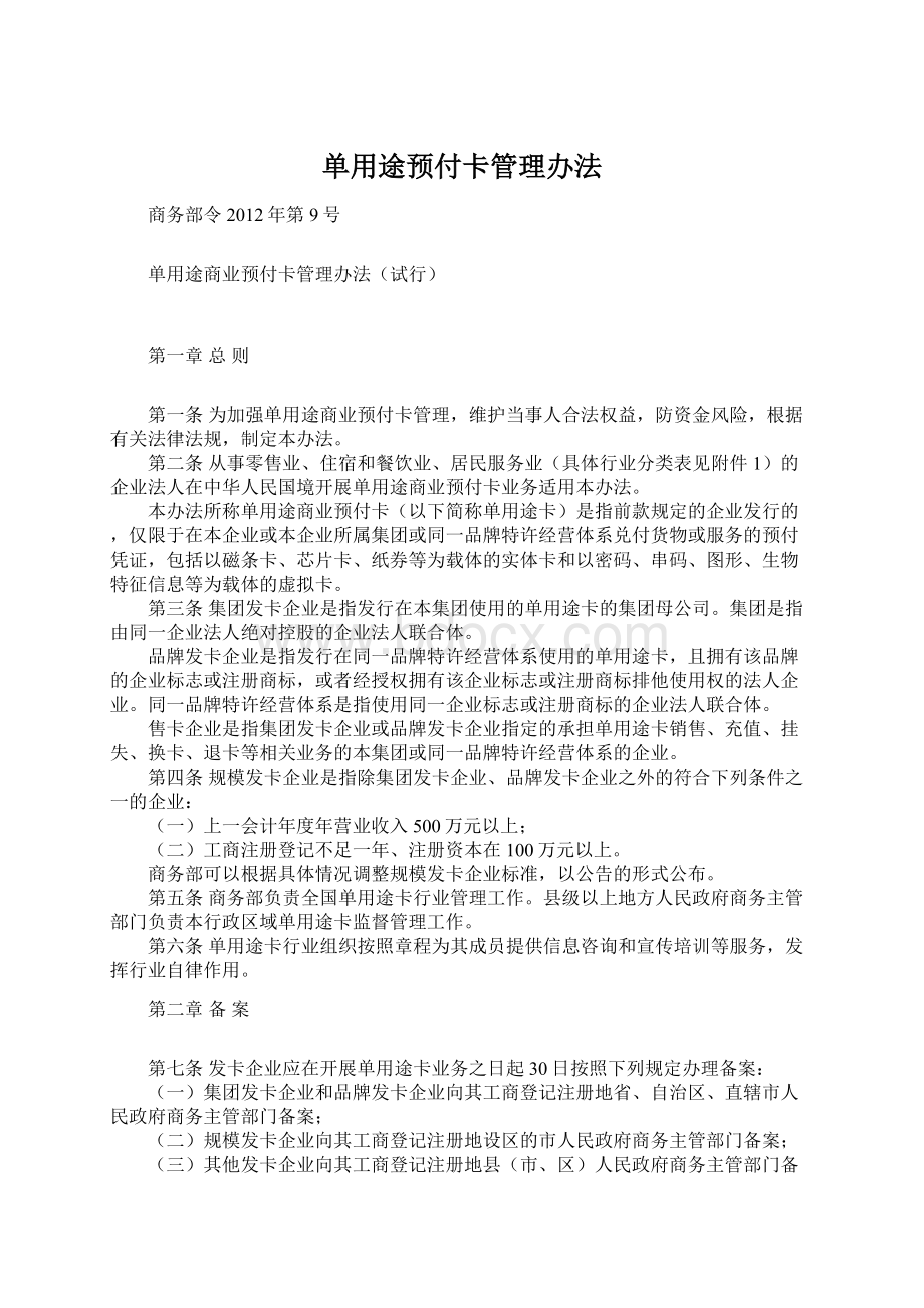 单用途预付卡管理办法.docx