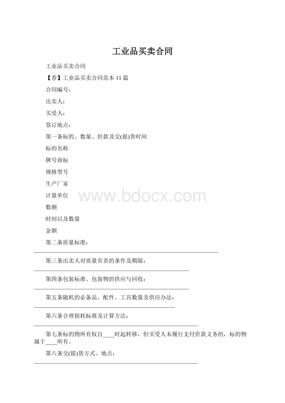 工业品买卖合同.docx_第1页