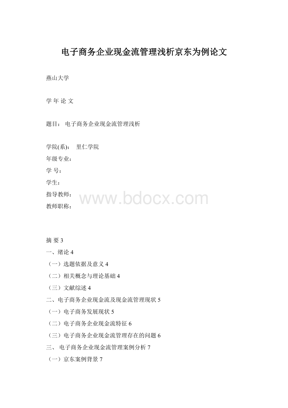 电子商务企业现金流管理浅析京东为例论文Word文档下载推荐.docx_第1页