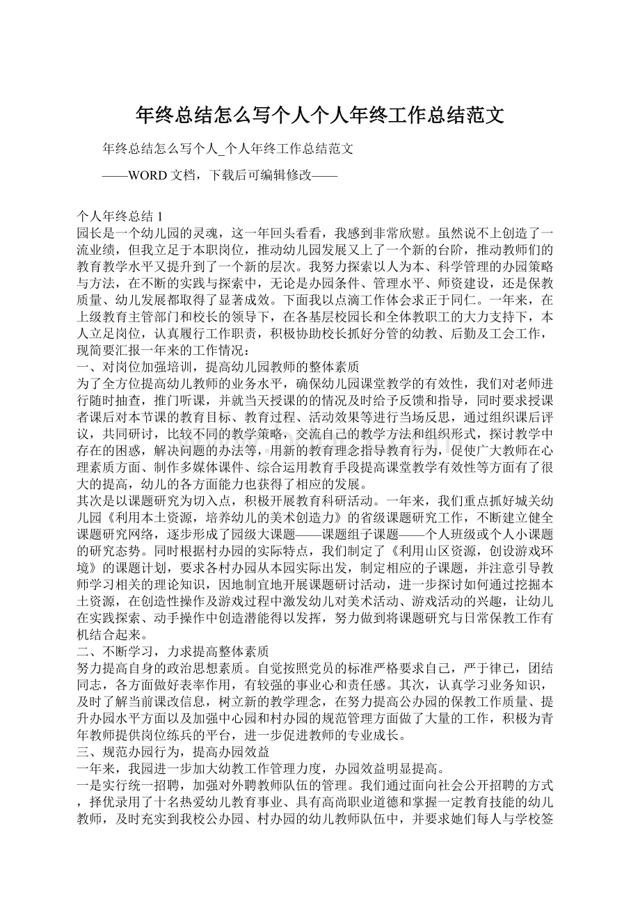 年终总结怎么写个人个人年终工作总结范文Word格式文档下载.docx