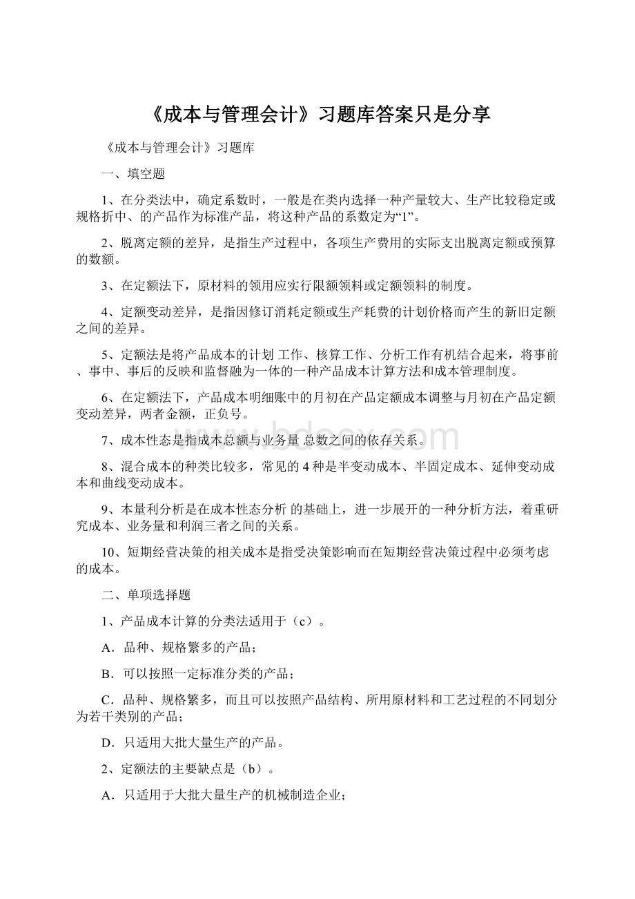 《成本与管理会计》习题库答案只是分享文档格式.docx