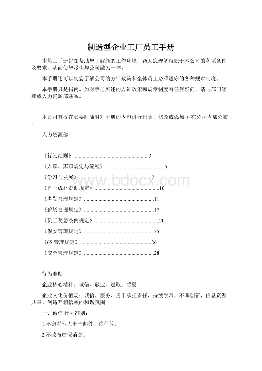 制造型企业工厂员工手册Word文档格式.docx