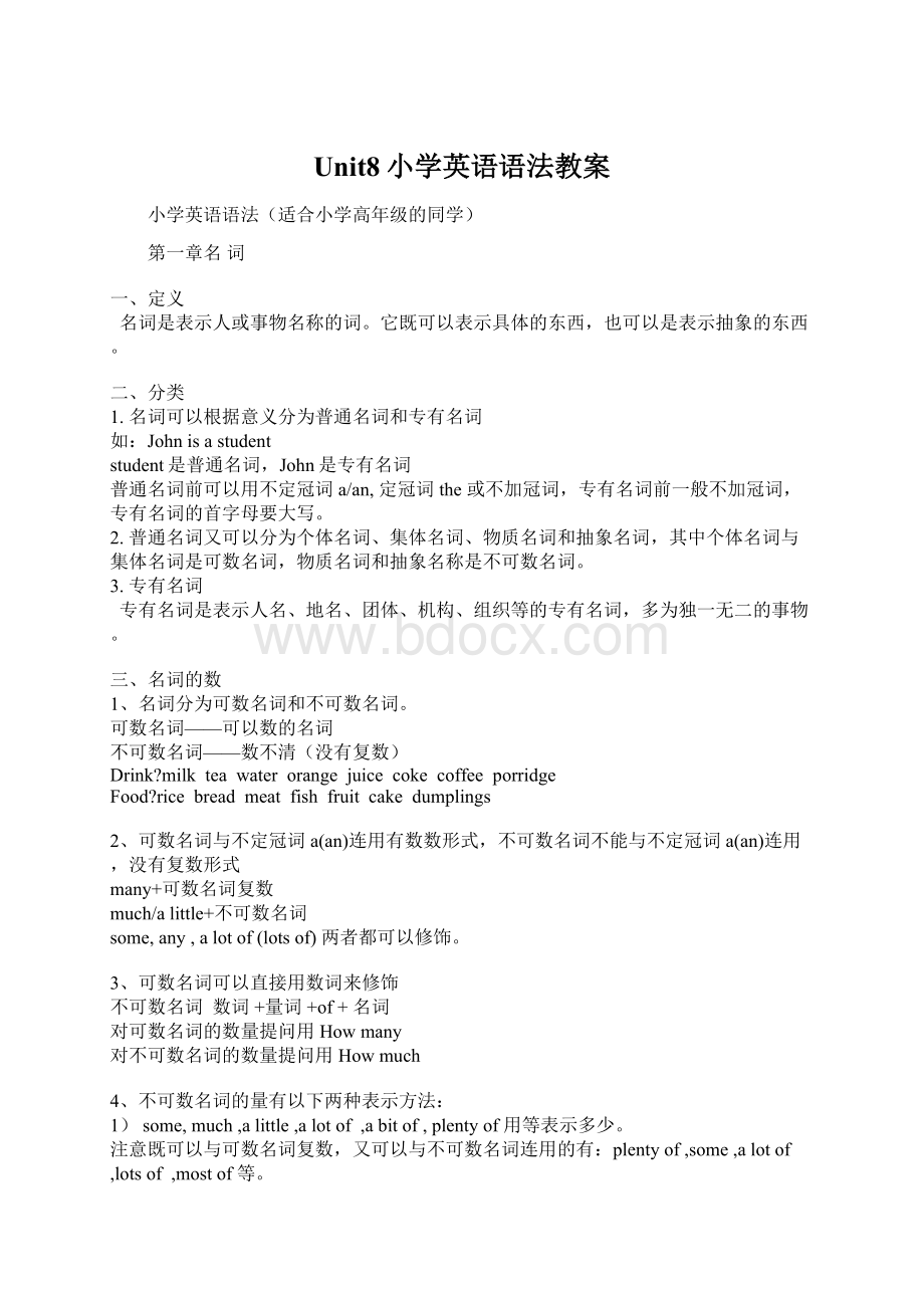 Unit8小学英语语法教案Word格式文档下载.docx_第1页