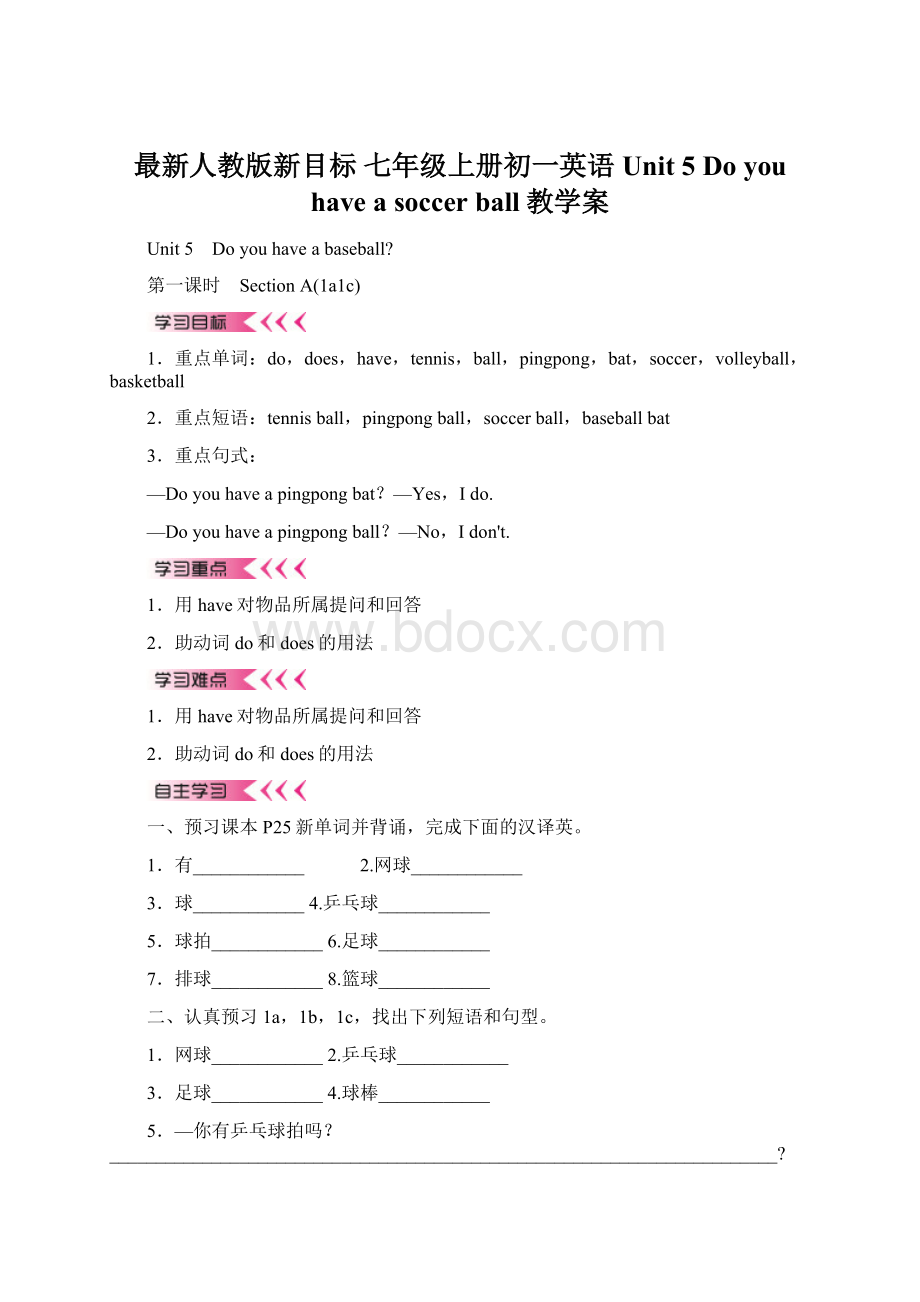 最新人教版新目标 七年级上册初一英语Unit 5 Do you have a soccer ball教学案.docx