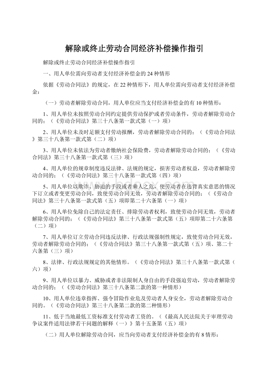 解除或终止劳动合同经济补偿操作指引文档格式.docx