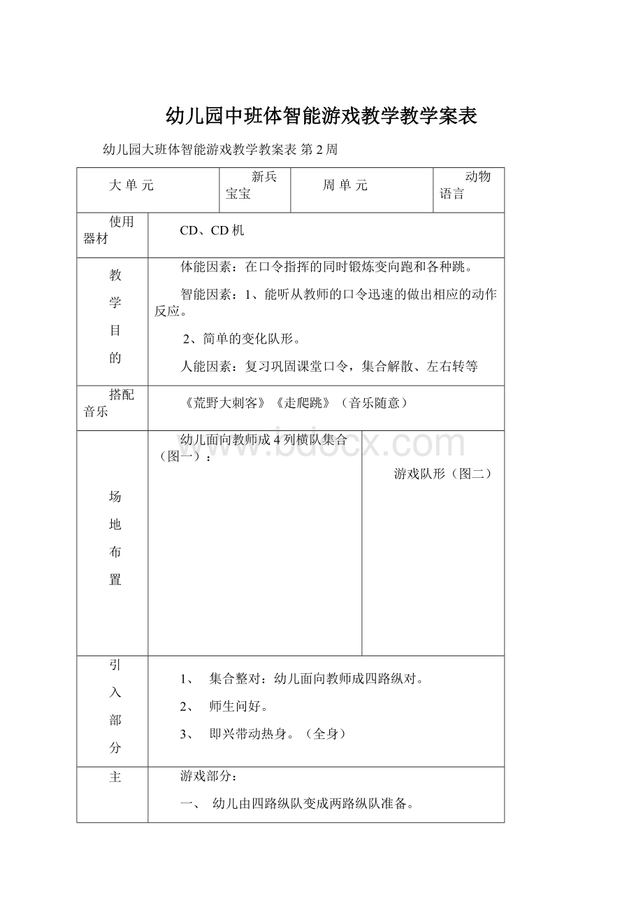 幼儿园中班体智能游戏教学教学案表Word文档下载推荐.docx_第1页