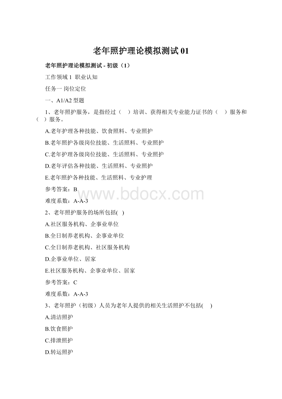 老年照护理论模拟测试01Word下载.docx_第1页