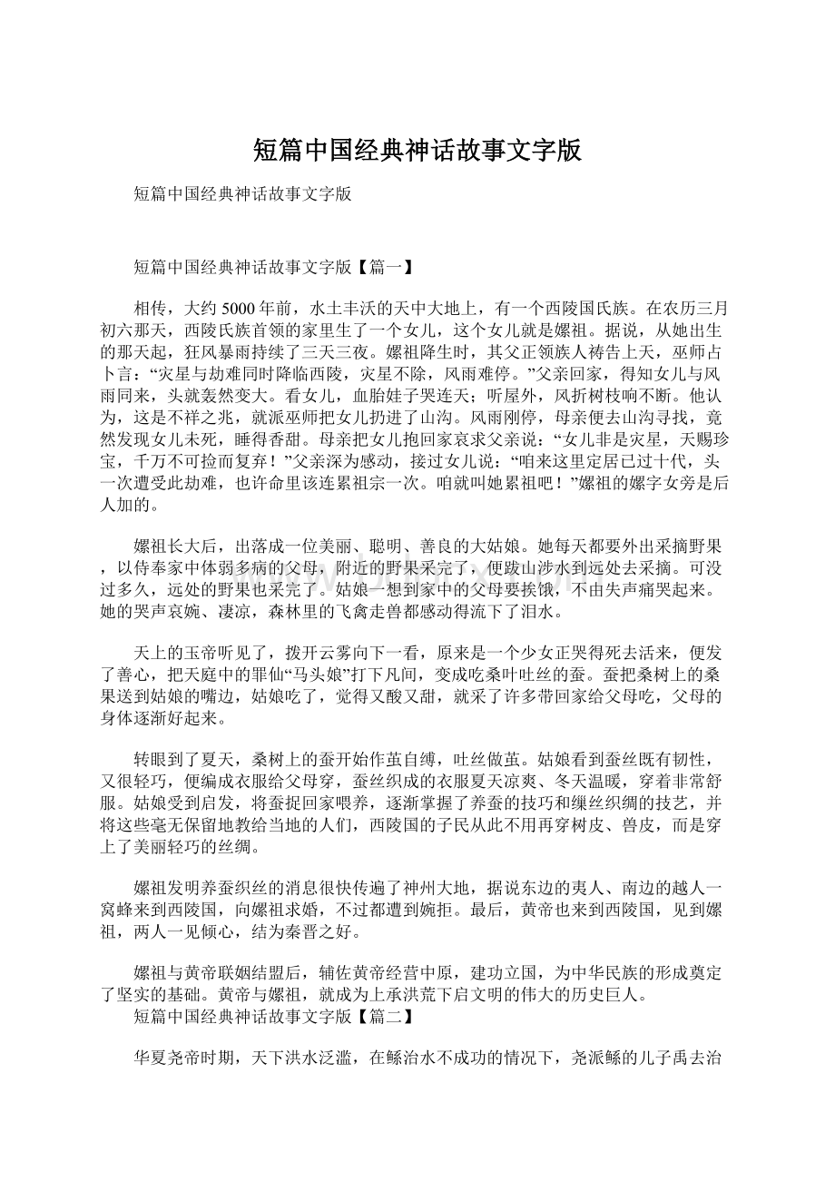 短篇中国经典神话故事文字版Word格式.docx_第1页