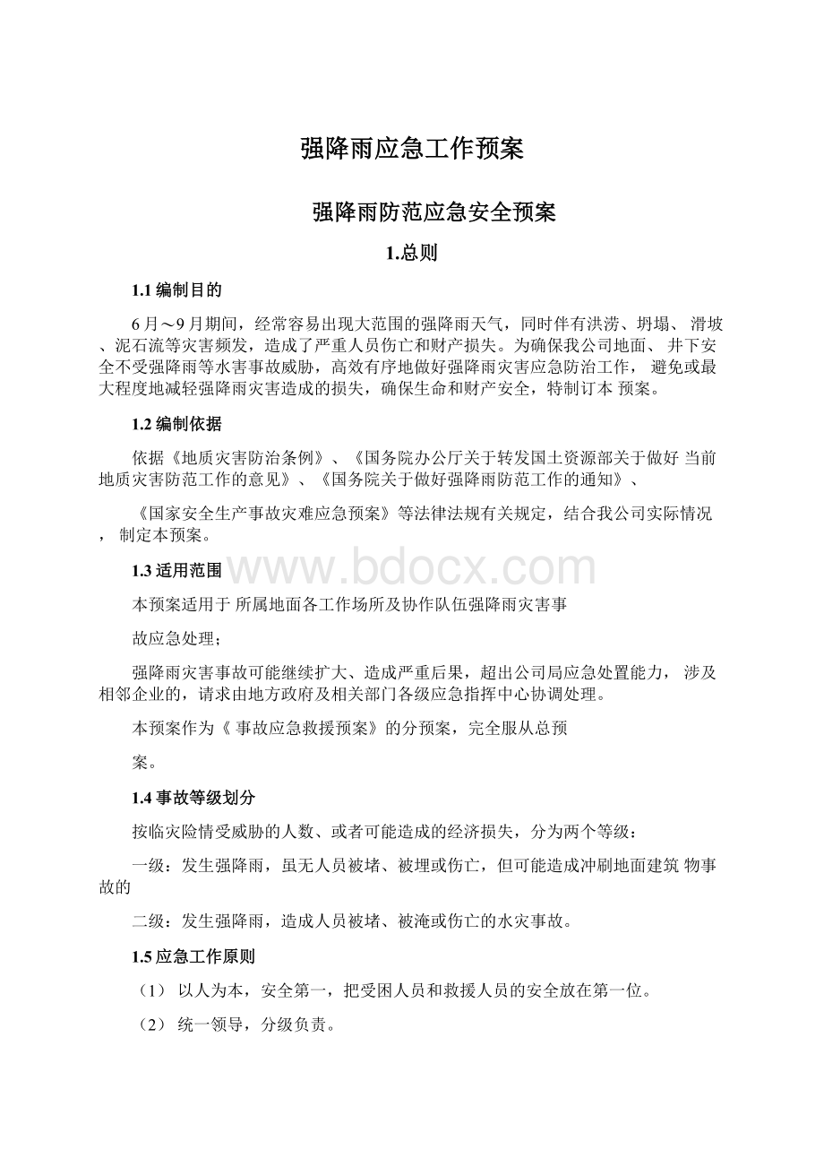 强降雨应急工作预案Word格式.docx