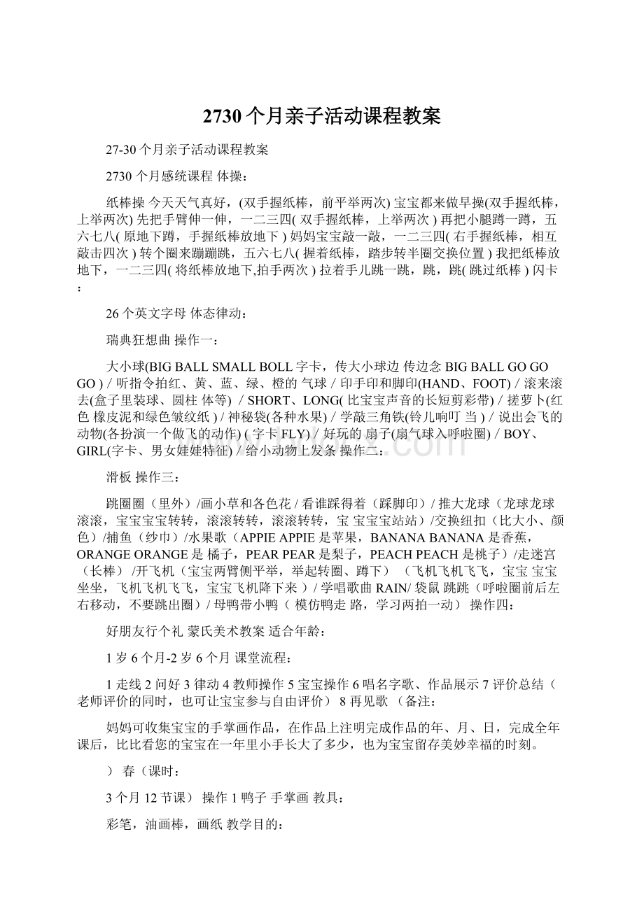 2730个月亲子活动课程教案Word文档格式.docx_第1页