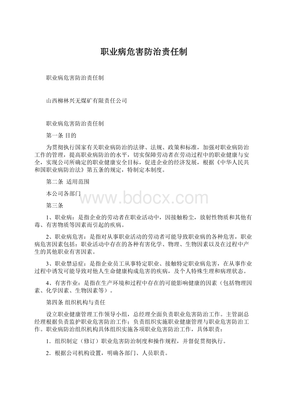 职业病危害防治责任制.docx