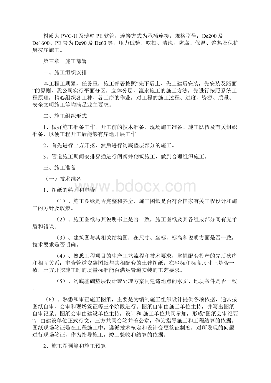 某农业高效节水灌溉项目PVC管道施工组织设计.docx_第2页