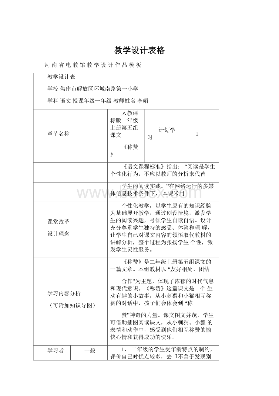 教学设计表格.docx_第1页